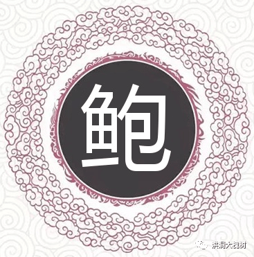 鲍字头像图片