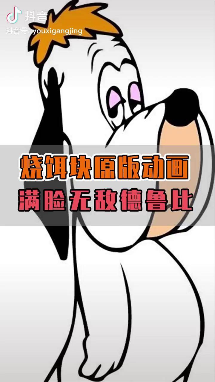 烧饵块动漫杜皮狗图片图片