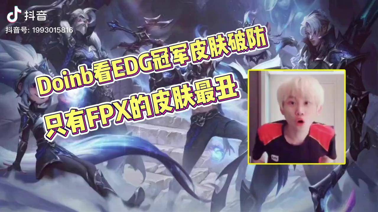 edg冠军皮肤曝光doinb当场破防,只有fpx皮肤最丑,拳头要被大锅 电竞