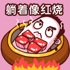 晚上在家没空调热的睡不着觉白天在室外就像露天烧烤架还记不记得去年