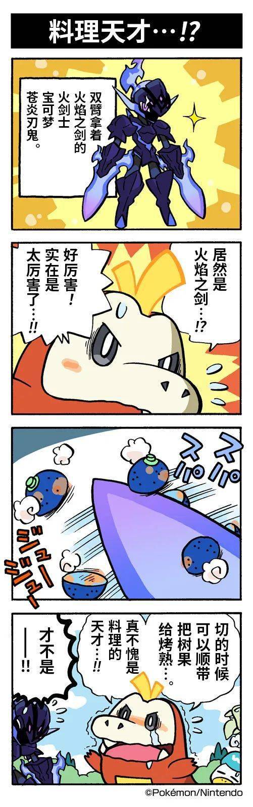 【图集】宝可梦四格:红莲铠骑和苍炎刃鬼~_漫画_内容_攻略