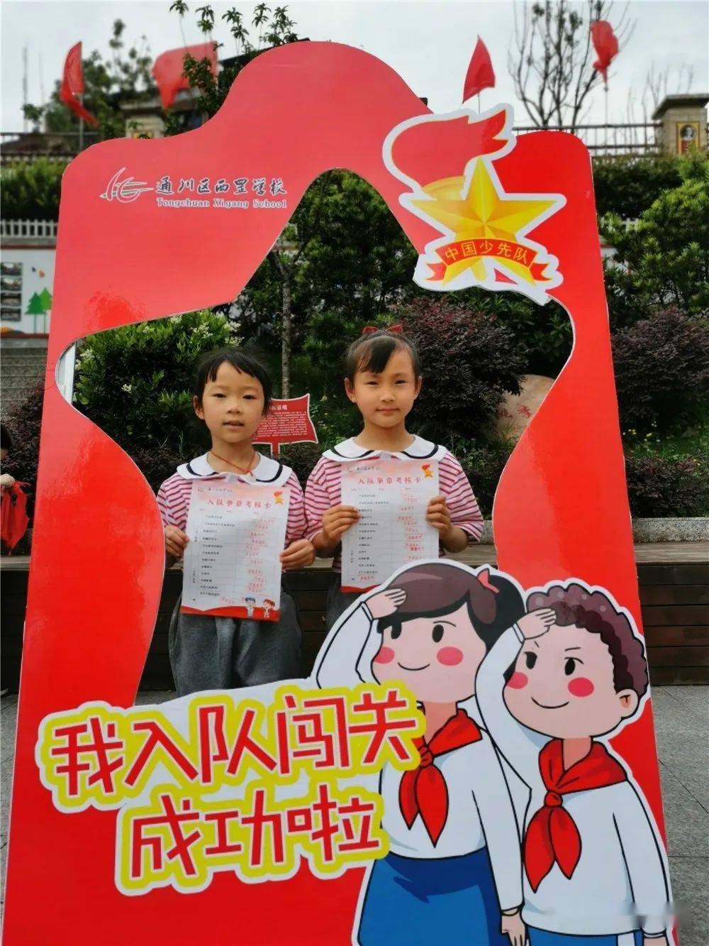 今天,预备队员怀着激动的心情走进闯关活动现场,他们拿着入队闯关卡