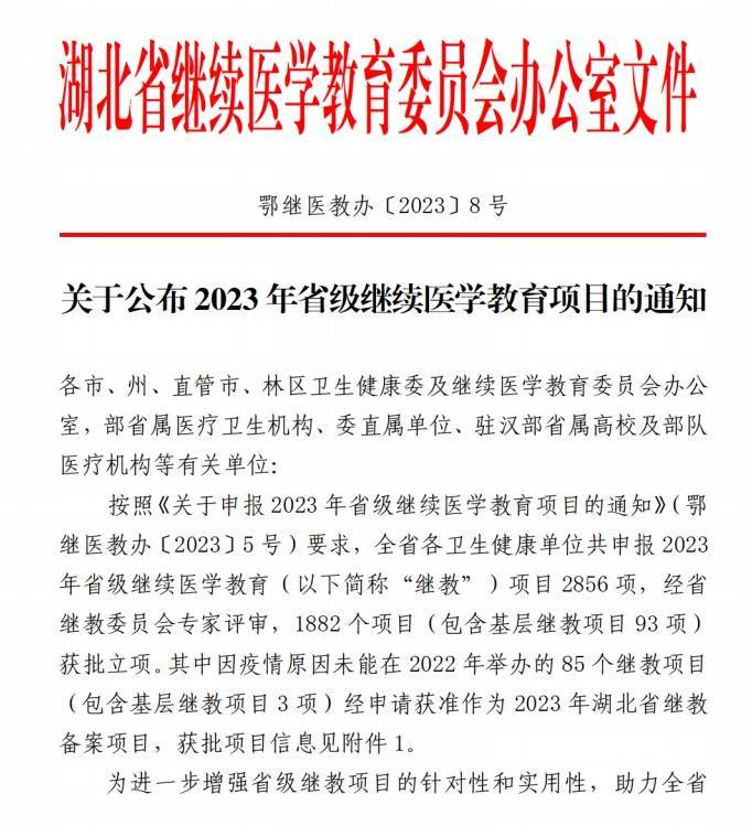 恩施市中心医院2023年省级继续医学教育项目共获批9项_咨询电话_培训