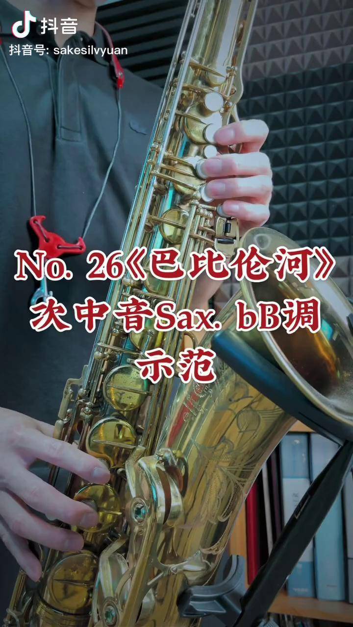 no 26《巴比伦河》次中音萨克斯 bb调 a段示范 下午两点 直播间开讲啦