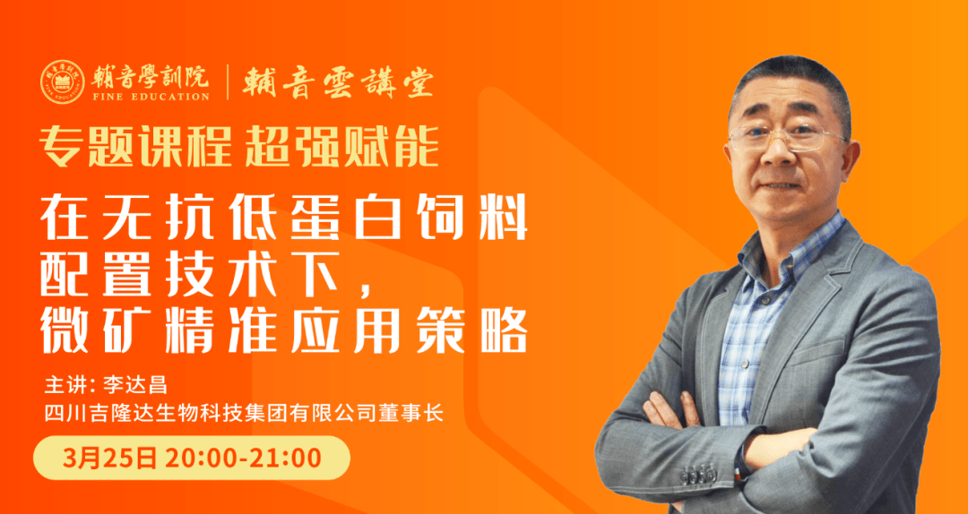 李达昌:在无抗与低蛋白饲料配制技术下,微矿精准应用策略_畜牧业_中国