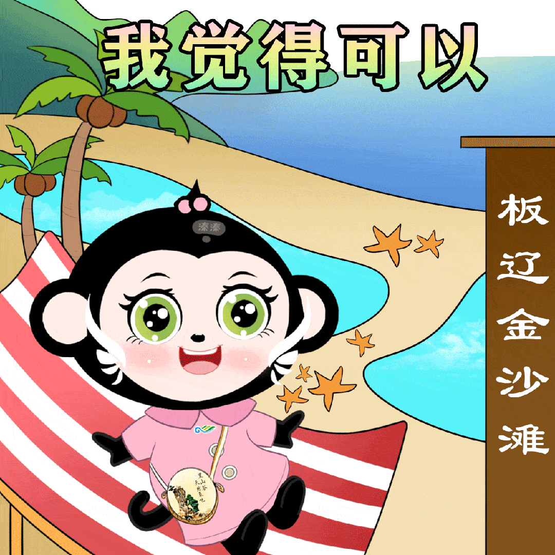 5·19中国旅游日 | 第二期黑叶猴表情包上线啦~_万盛_带着_梦幻