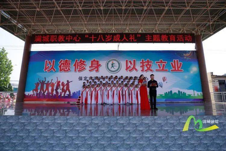 【文明校园】满城区职教中心举行"十八岁成人礼"_活动_家长_孩子