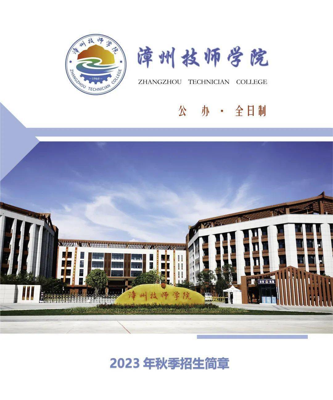 漳州技师学院2023年秋季招生简章_来源_稿件_好友
