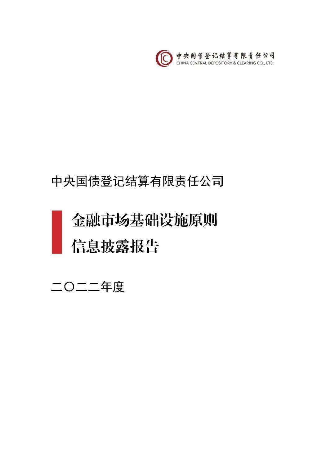 中央结算公司pfmi信息披露报告（2022年） 原则 评估 系统