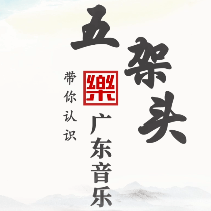 带您认识广东音乐五架头_组合_课堂_传统