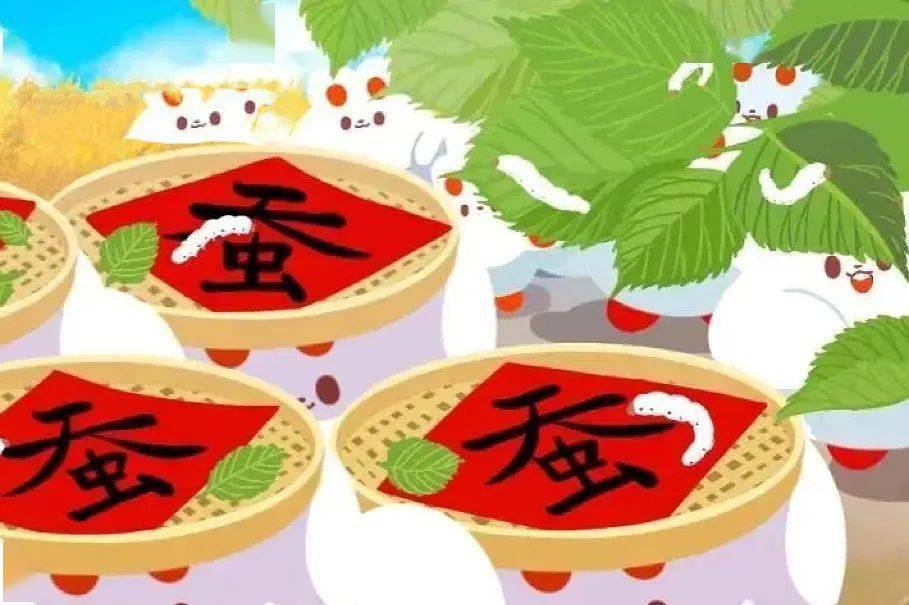 相传小满为蚕神诞辰,江浙一带在小满节气期间有一个祈蚕节.