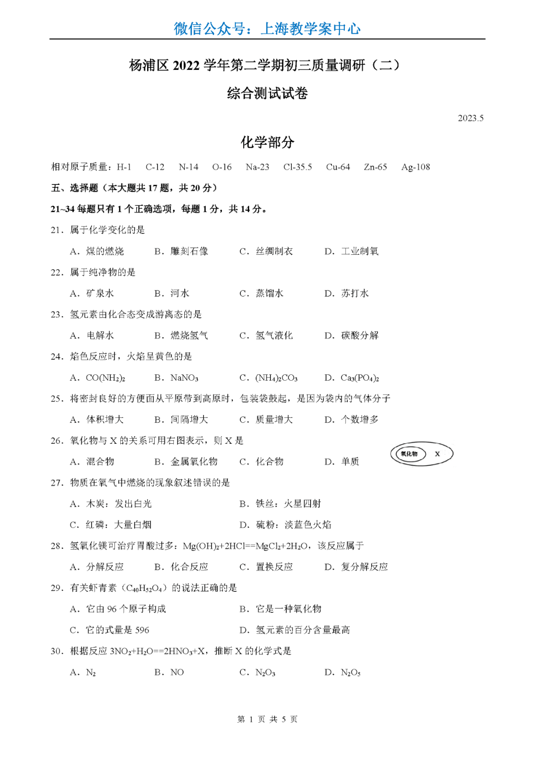 【初中化学】2023届杨浦区中考三模&2022全国中考真题汇编(题型)_word
