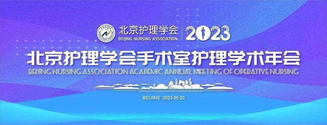 【会议预告】2023北京护理学会手术室护理学术年会