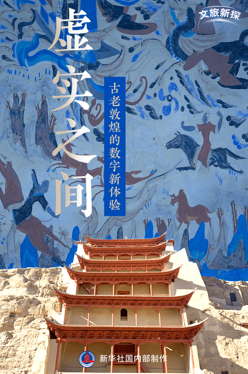 虚实之间:古老敦煌的数字新体验_洞窟_游客_壁画
