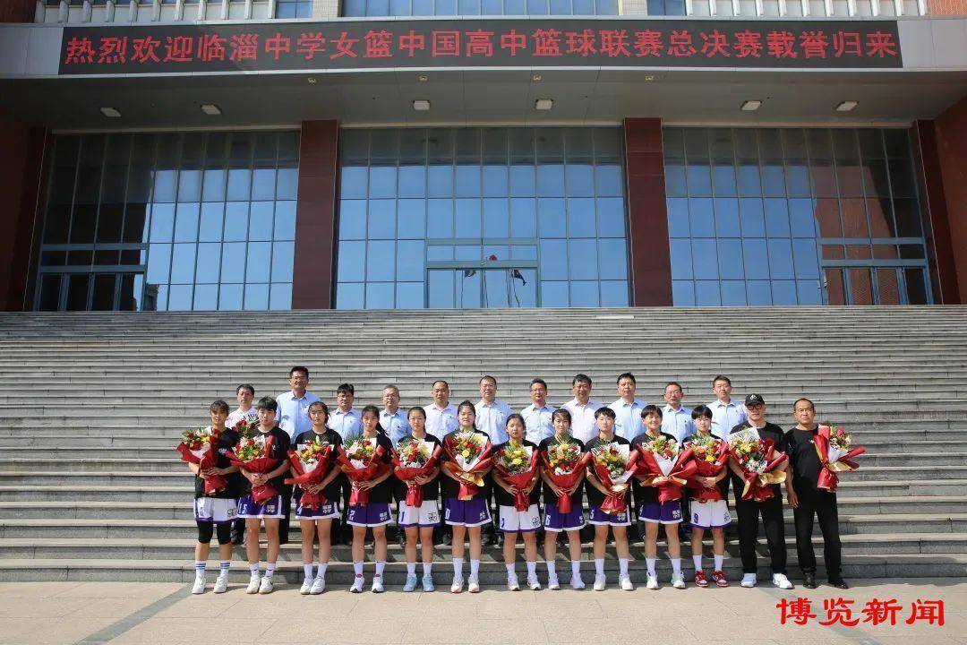 临淄中学女篮全国总决赛获得历史最佳战绩_半决赛_姑娘_东区