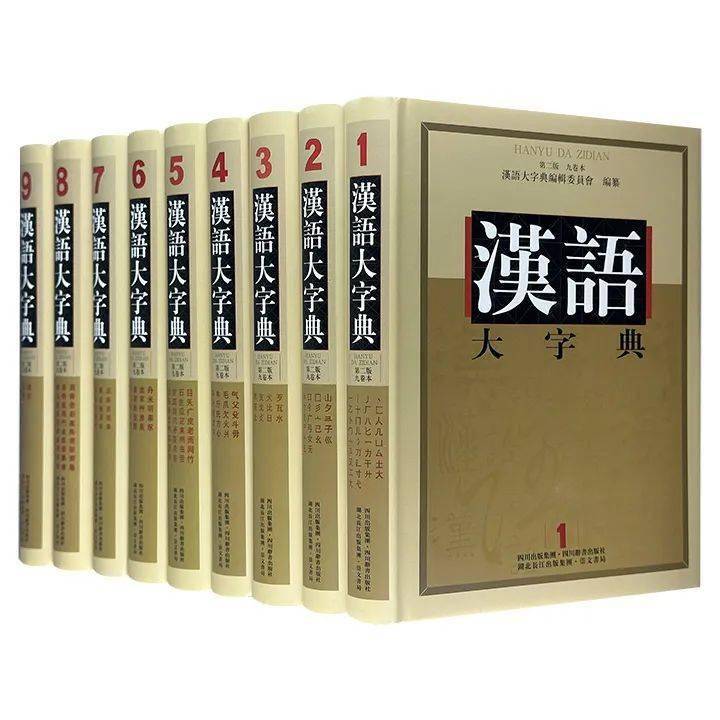 汉语大字典（漢語大字典）第2版全9巻-