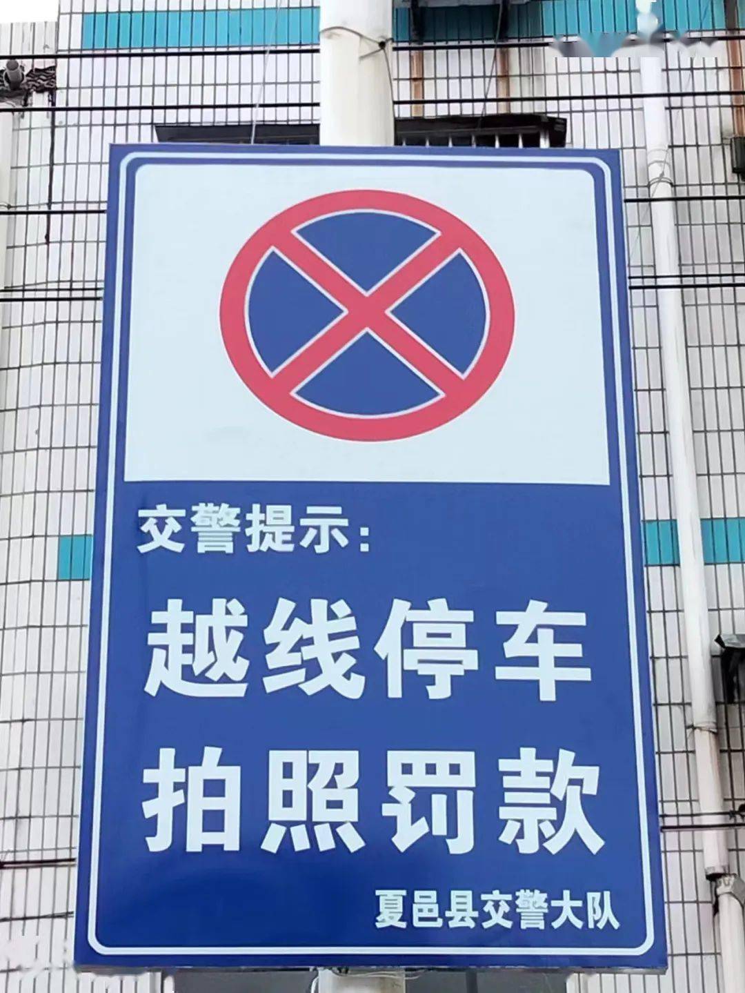 禁止越线停车,违者拍照罚款停车遇到私自收费请拔打110目前已经悬挂多