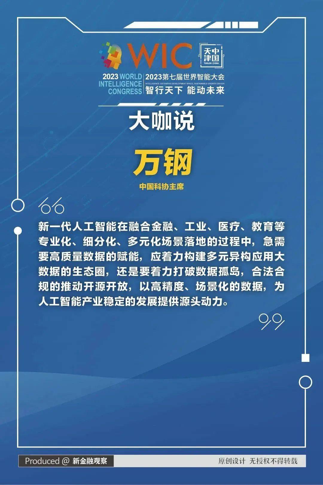 金句解锁！看大咖们在智能大会说了啥_蒋赛_赛赛_制图