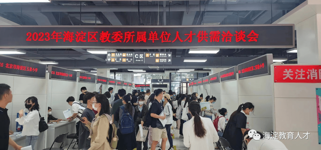 海淀区教委所属单位人才供需洽谈会在北京市高校毕业生就业创业指导中心顺利召开_教育