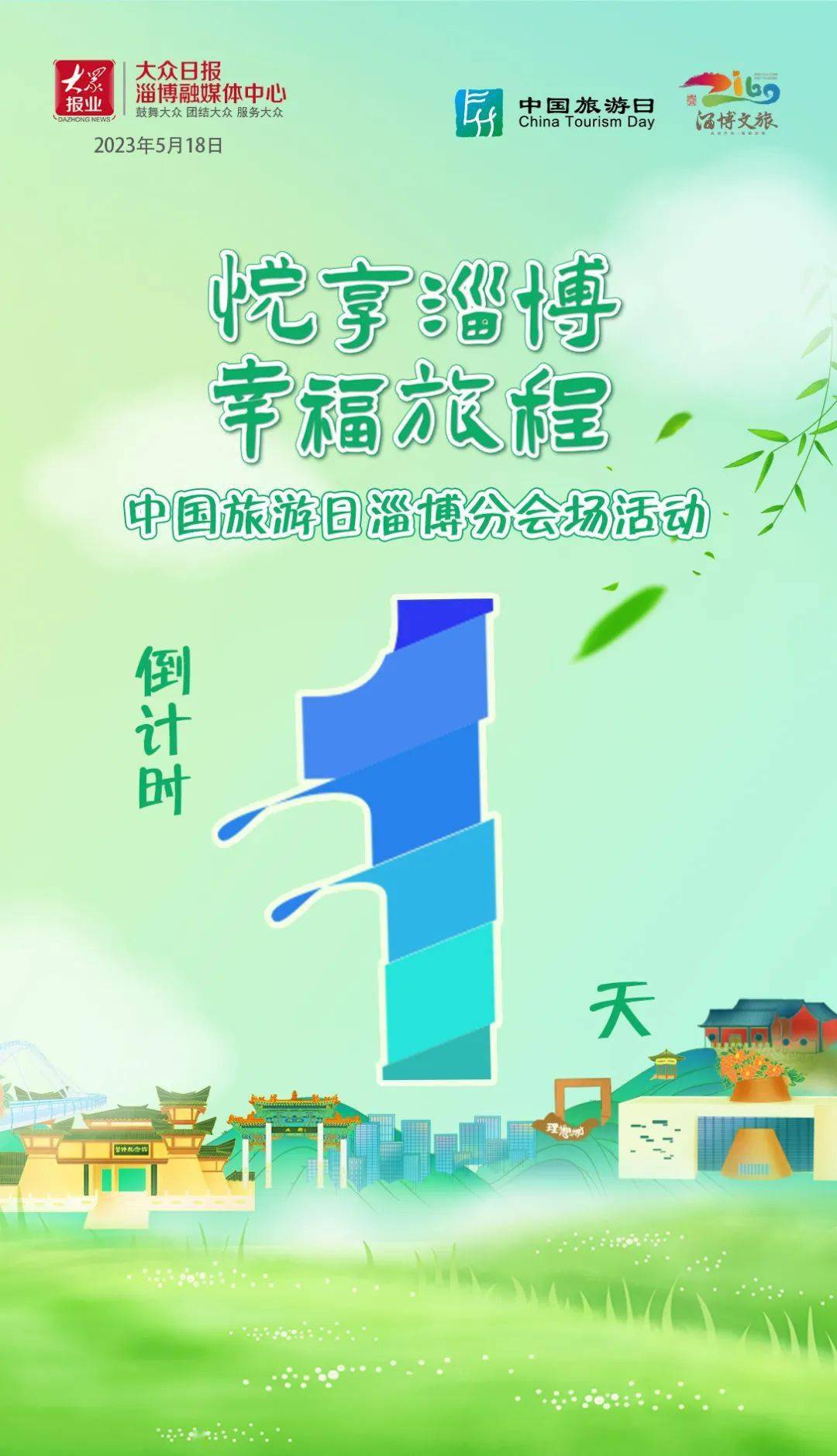 明天，淄博这些景区免费！| 5·19中国旅游日