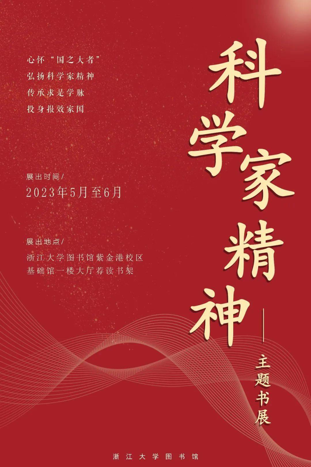 传承求是薪火丨科学家精神主题荐读书展