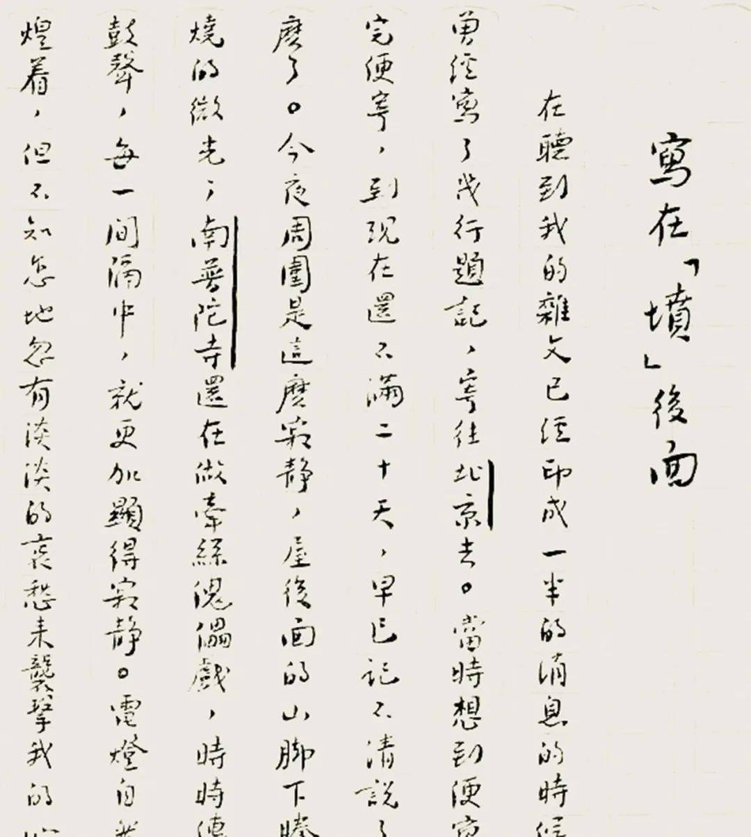 鲁迅真迹曝光,只有懂书法的才会喜欢吧