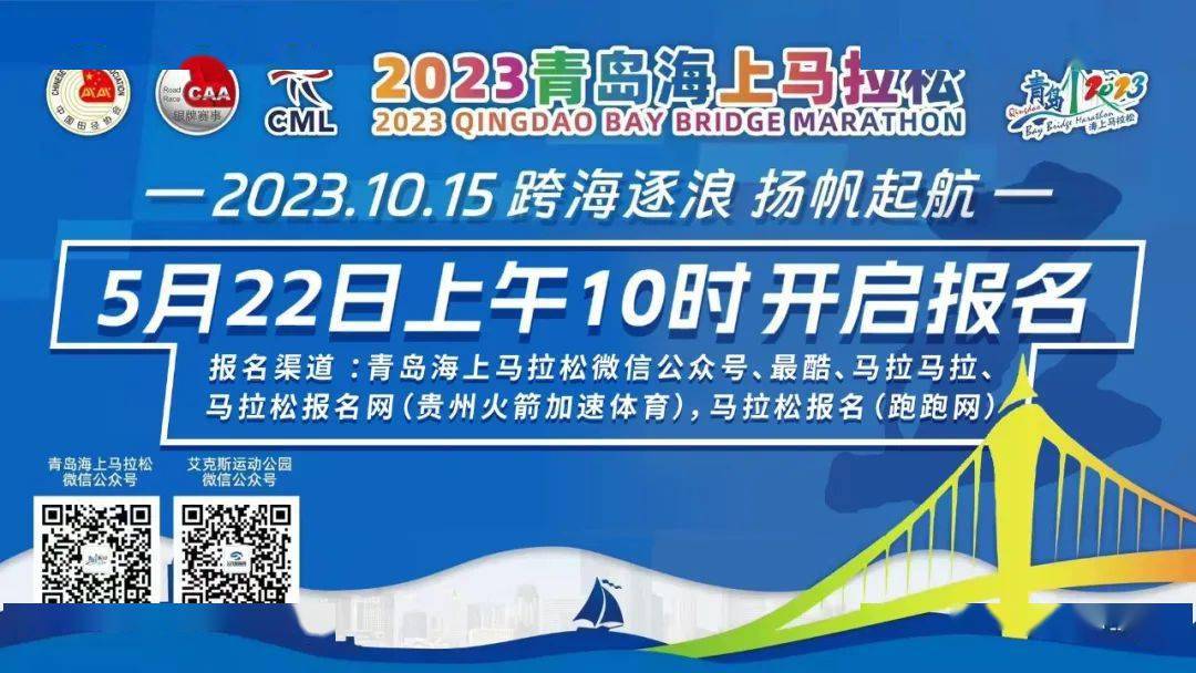 中國田徑協會銀牌賽事2023青島海上馬拉松榮耀歸來讓我們一起跨海逐浪