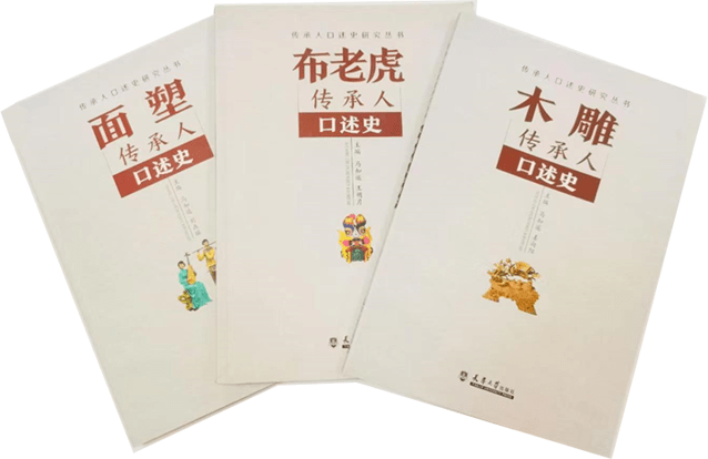 传承人口述史的时间、历史与记忆_生命_丛书_力量