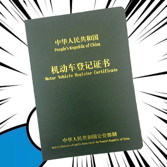 大家常说的大绿本(登记证书)就到手了车辆办理上牌后点击右上角,转发