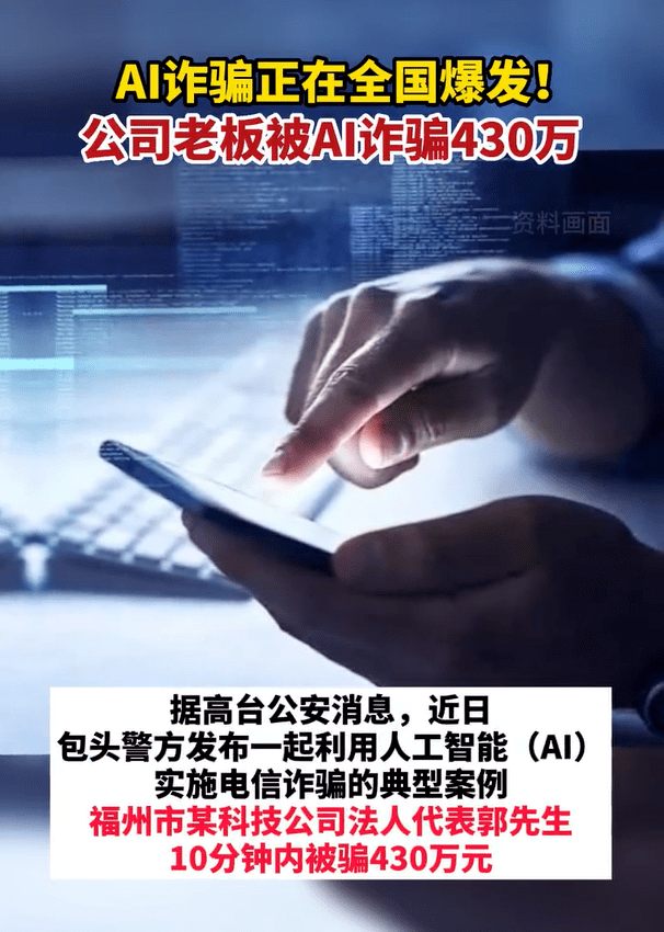 ai换脸新骗局,10分钟被骗400多万,正在全国爆发