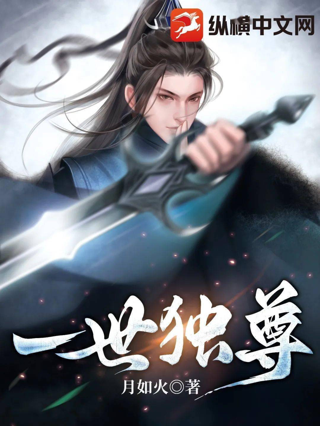 月如火《一世独尊》在实力为尊的世界中剑踏九霄!