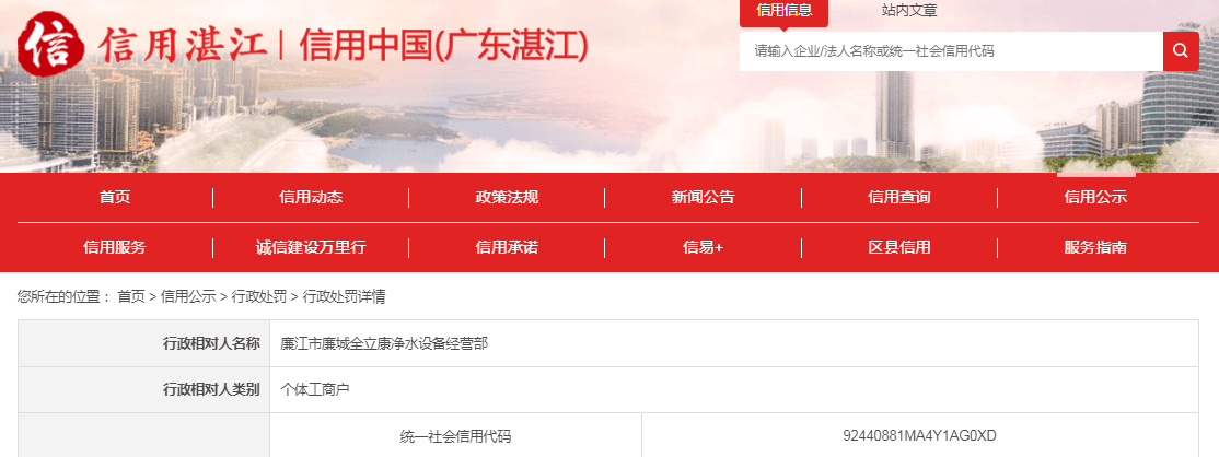 近日，信用中国（广东湛江）网站发布一条处罚信息，涉及廉江市廉城全立