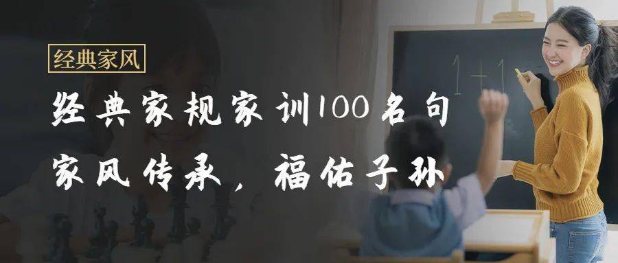 清廉家风家训系列之九:家风传承福佑子孙_邻里_言语_道义