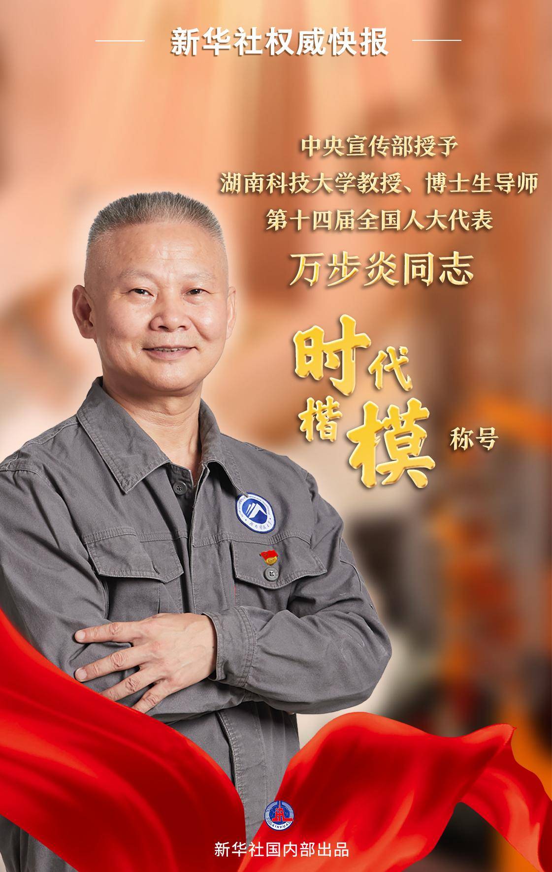 新华社权威快报丨中央宣传部授予万步炎"时代楷模"称号_勘探_技术