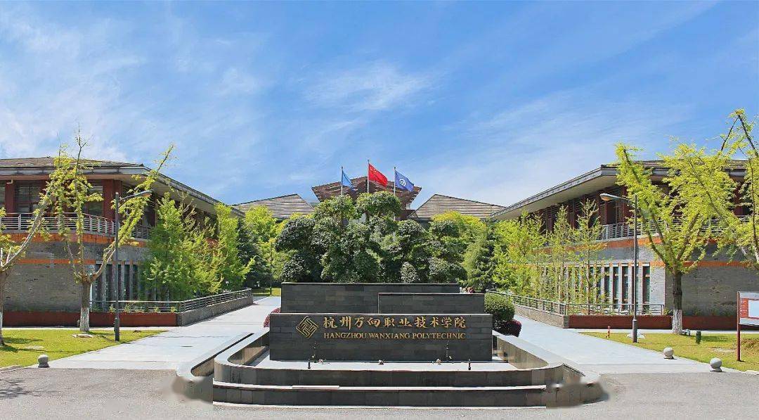 杭州万向职业技术学院2023年普通高校招生章程