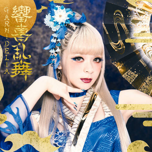 garnidelia - 響喜乱舞而她在初舞台表演的《极乐净土》之于二次元