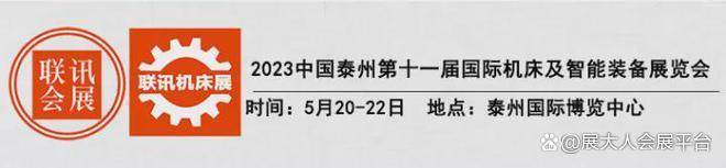 雷泽体育官网保藏｜2023年天下机床展排期表为您送上！(图28)