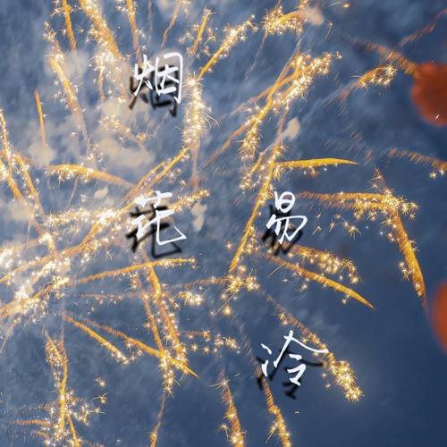 【烟花易冷】周杰伦经典歌曲,悠扬宛转,催人泪下,听醉了(萨克斯唯美