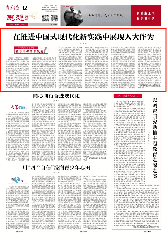《新华日报》刊登王益署名文章《在推进中国式现代化新实践中展现人大作为》_发展_工作_建设