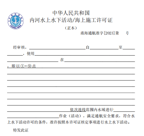 许可的水上水下作业或者活动,建设单位,主办单位或者施工单位应当向