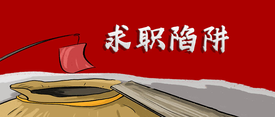 毕业生八大求职“陷阱”揭露，这份“避坑指南”请收好→
