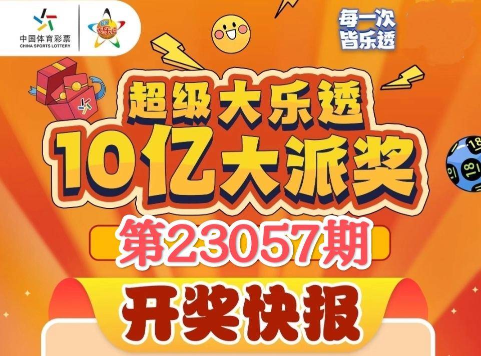 开奖:大乐透第23057期中出8注一等奖!
