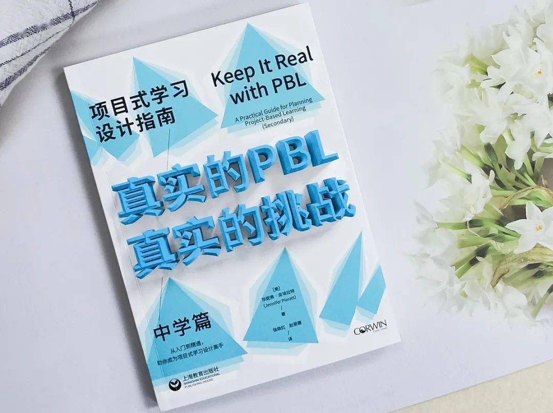 真实的PBL，真实的挑战：项目式学习设计指南 | 新书首发_教育_珍妮弗·皮_图书