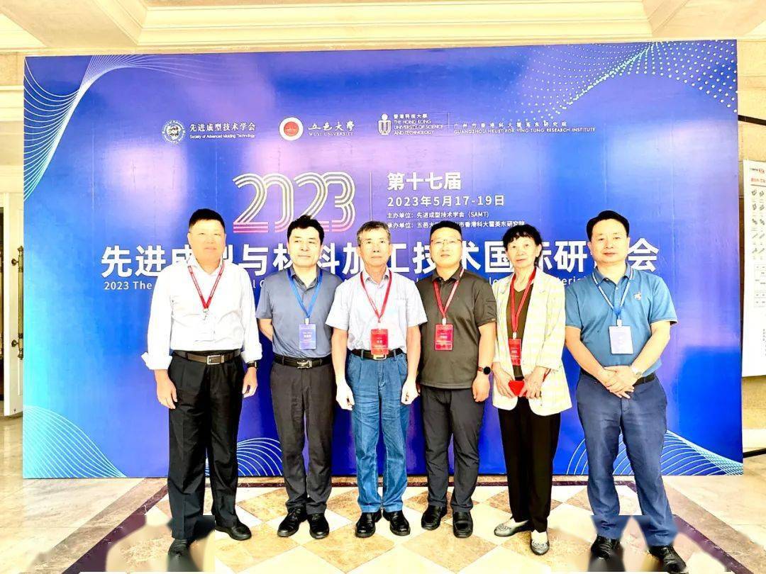 第十七届先进成型与材料加工技术国际研讨会圆满召开_报告_大学_产业