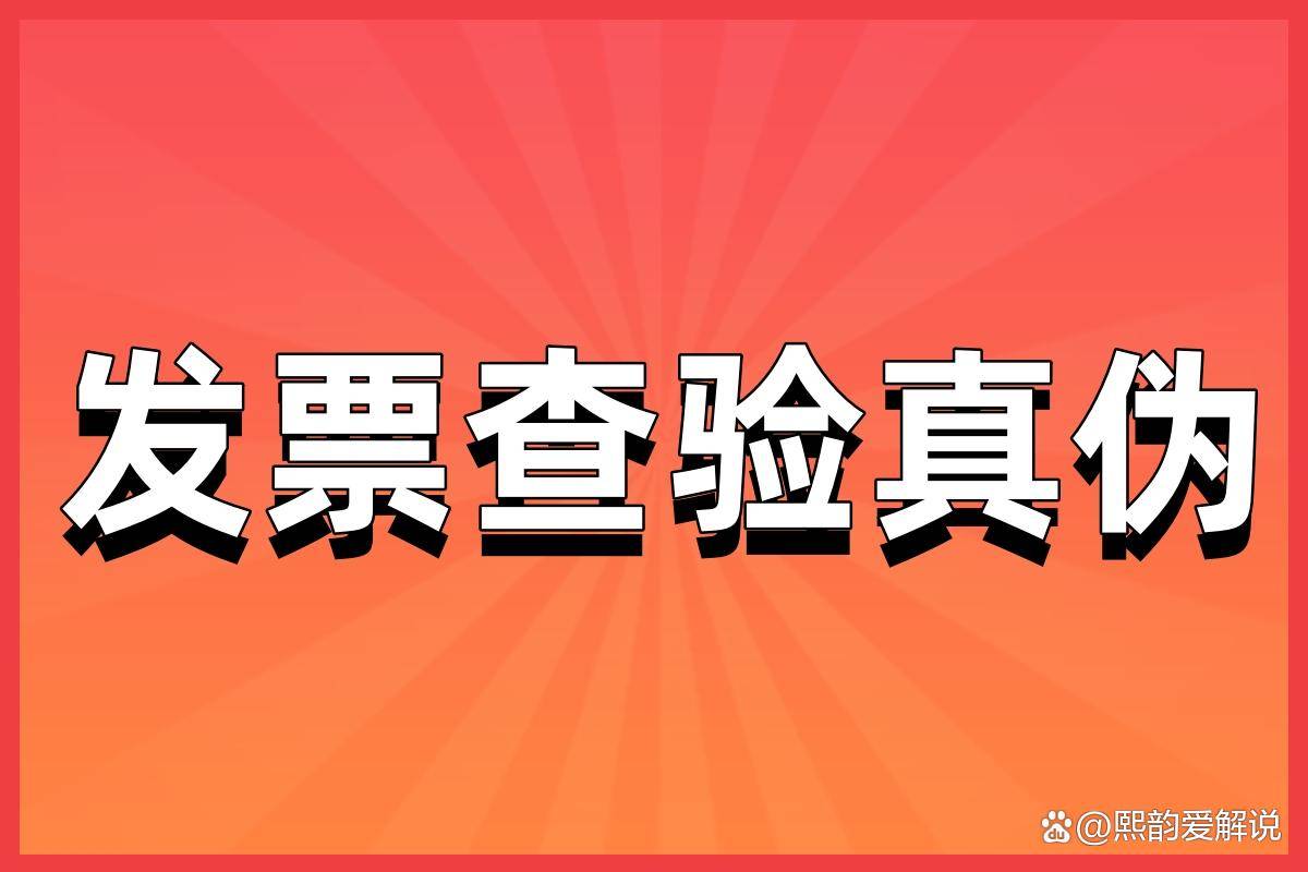 讓你一分鐘學會發票驗真,從此