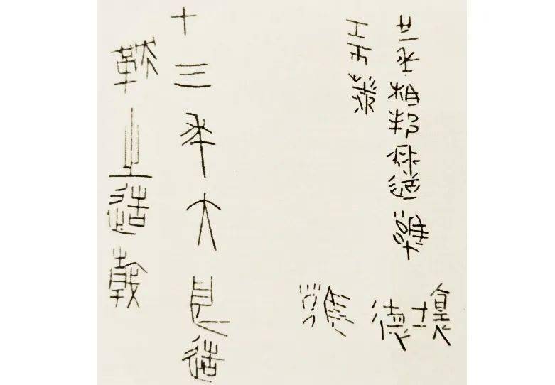 徐无闻的“中山篆”艺术及史学意义_铭文_文字_笔画