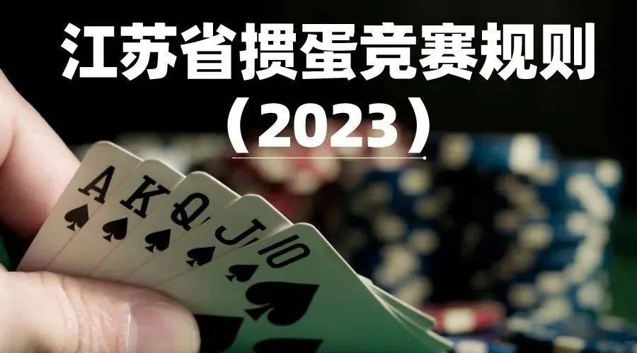 《江苏省掼蛋竞赛规则(2023)》发布_比赛_运动_组织