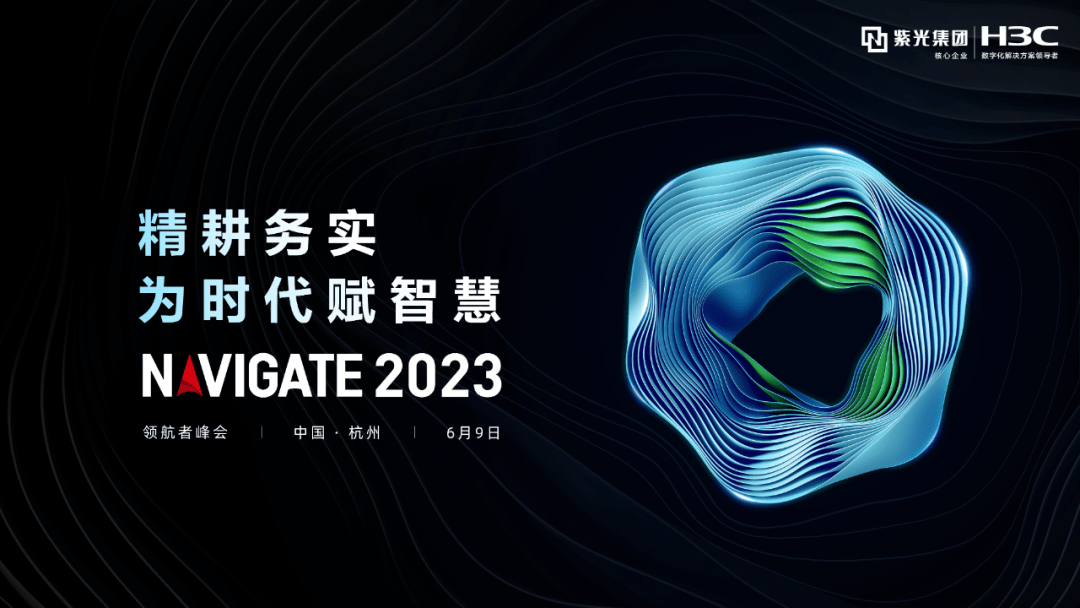 深度剧透！2023 NAVIGATE 领航者峰会——问道智能新时代变局与新机