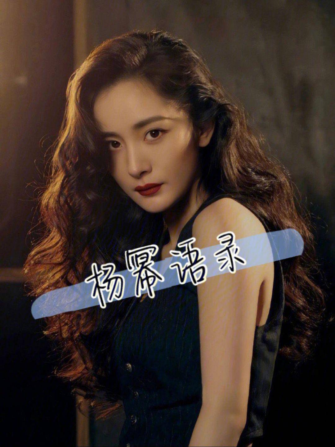 杨幂的十大经典语录，简直是人间清醒，句句入心！_搜狐网