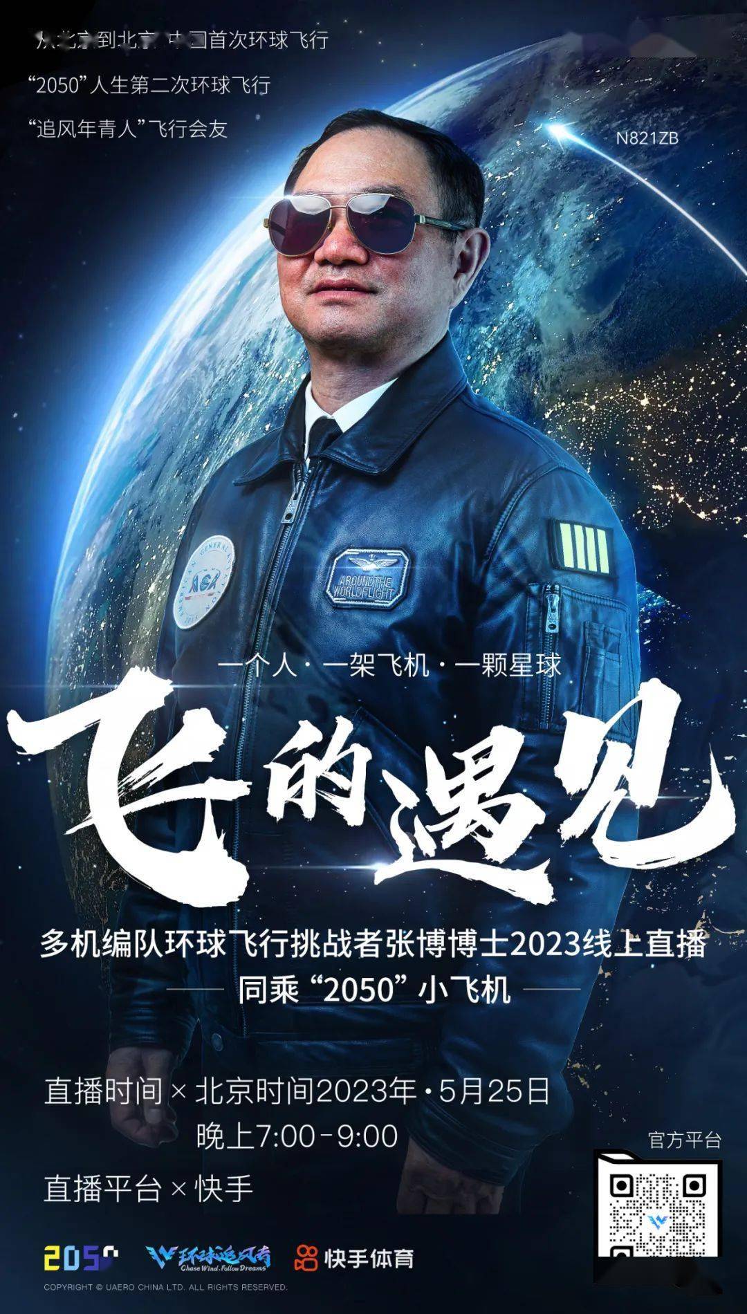 预告| 今晚7点,中国环球飞行第一人张博线上直播"飞的遇见"_手记_北京